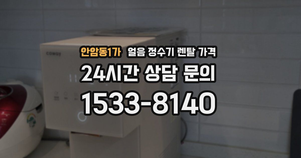 안암동1가 얼음 정수기 렌탈 가격