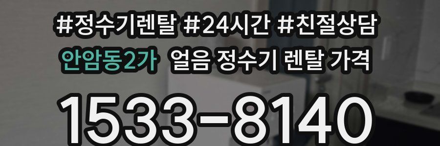 안암동2가 얼음 정수기 렌탈 가격