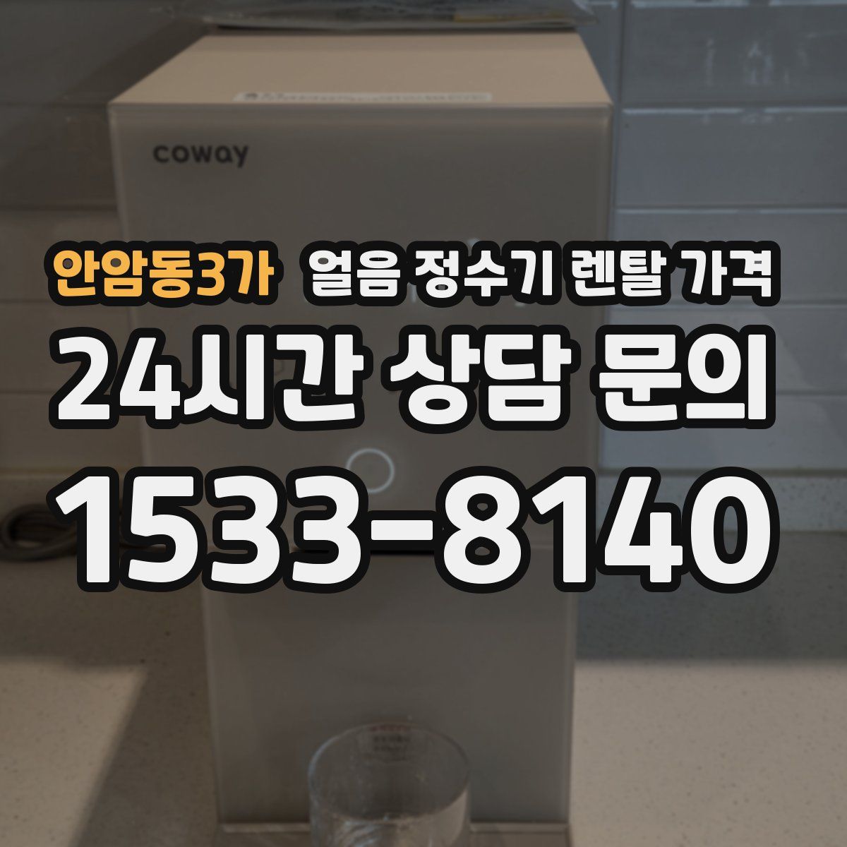 안암동3가 얼음 정수기 렌탈 가격