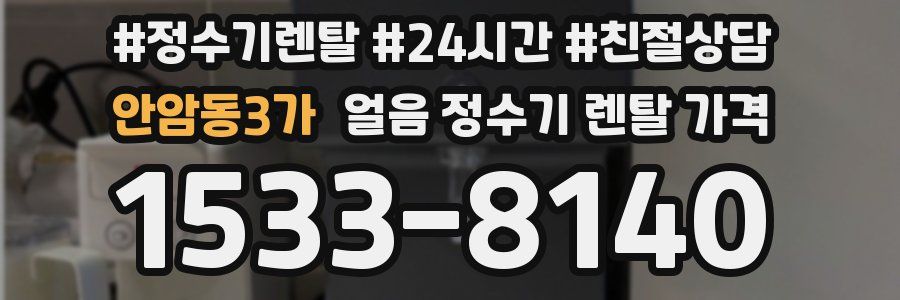 안암동3가 얼음 정수기 렌탈 가격