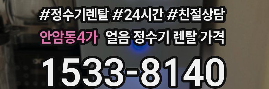 안암동4가 얼음 정수기 렌탈 가격