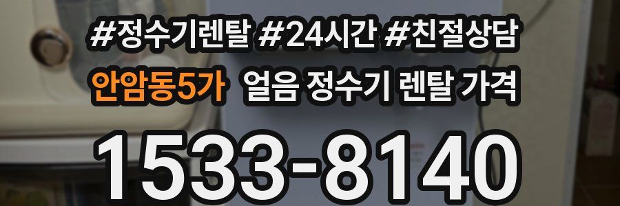 안암동5가 얼음 정수기 렌탈 가격