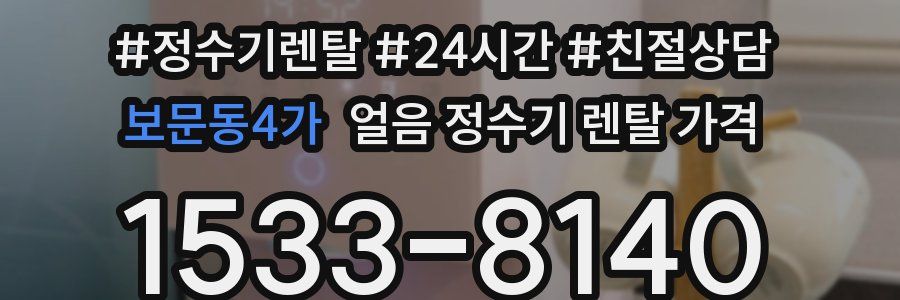 보문동4가 얼음 정수기 렌탈 가격