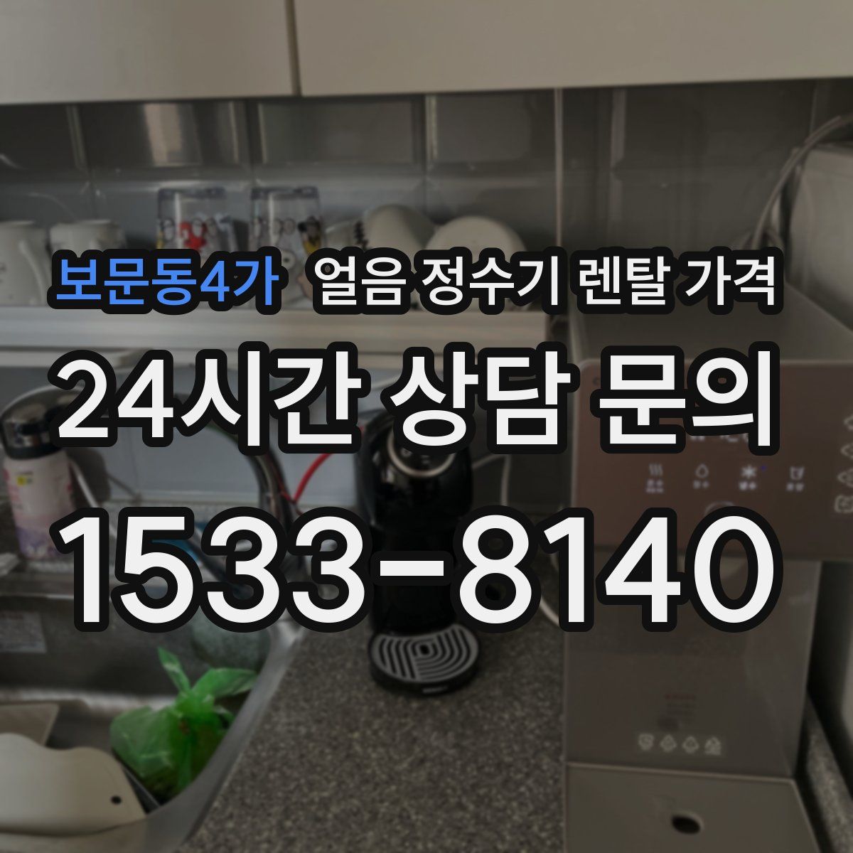 보문동4가 얼음 정수기 렌탈 가격