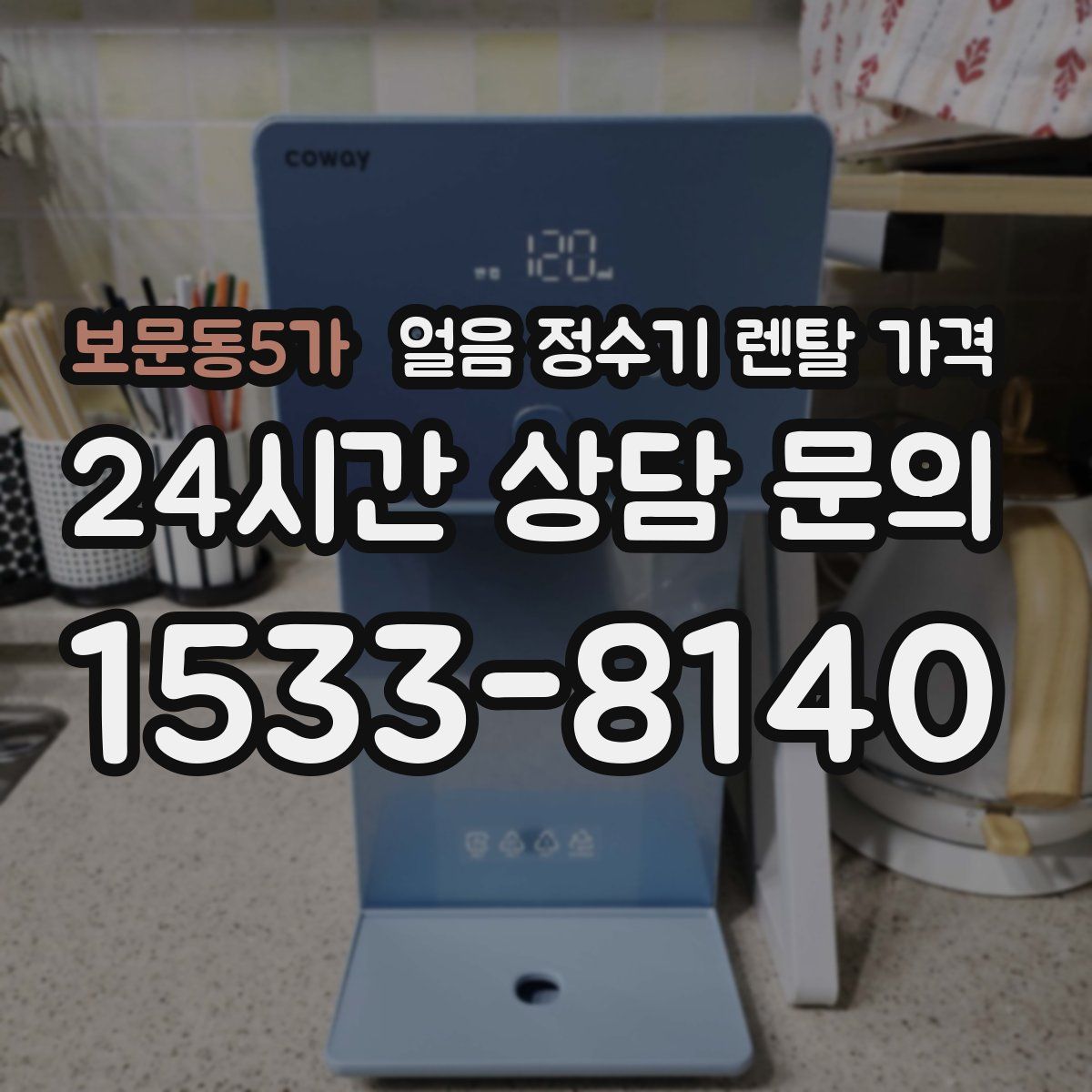 보문동5가 얼음 정수기 렌탈 가격