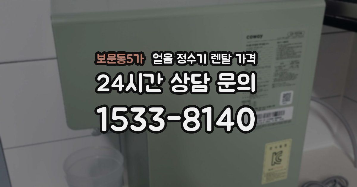 보문동5가 얼음 정수기 렌탈 가격