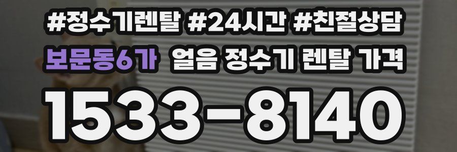 보문동6가 얼음 정수기 렌탈 가격