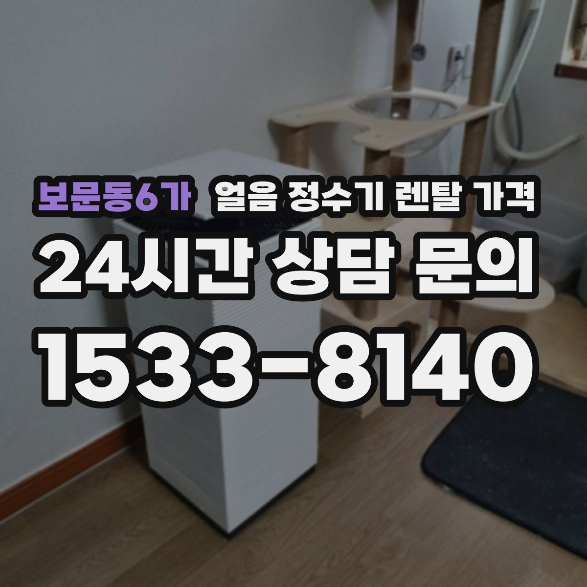 보문동6가 얼음 정수기 렌탈 가격