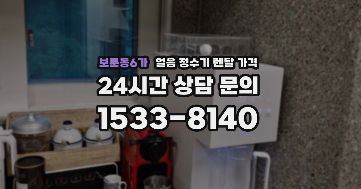 보문동6가 얼음 정수기 렌탈 가격