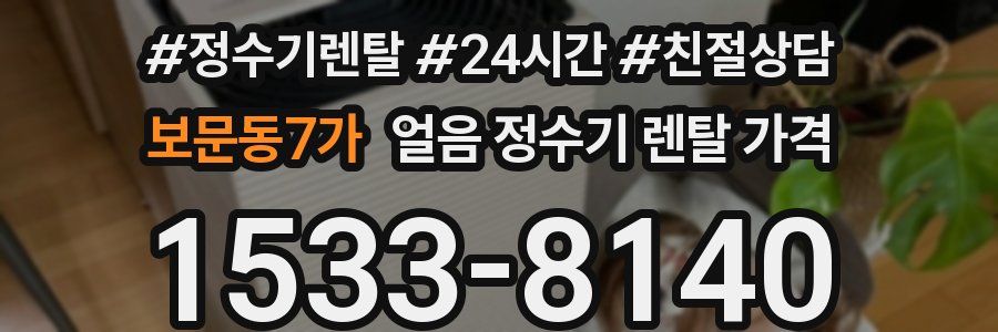 보문동7가 얼음 정수기 렌탈 가격