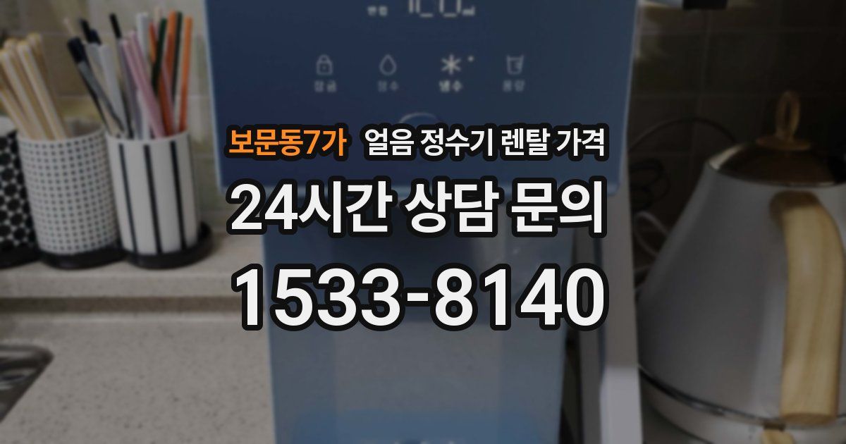 보문동7가 얼음 정수기 렌탈 가격