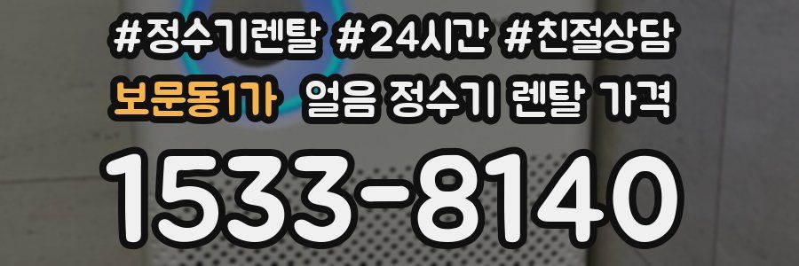 보문동1가 얼음 정수기 렌탈 가격