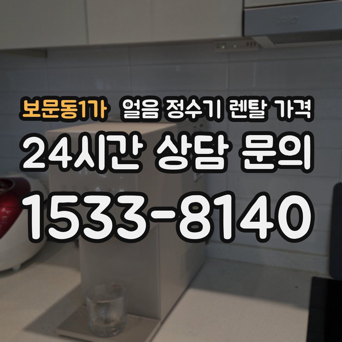 보문동1가 얼음 정수기 렌탈 가격