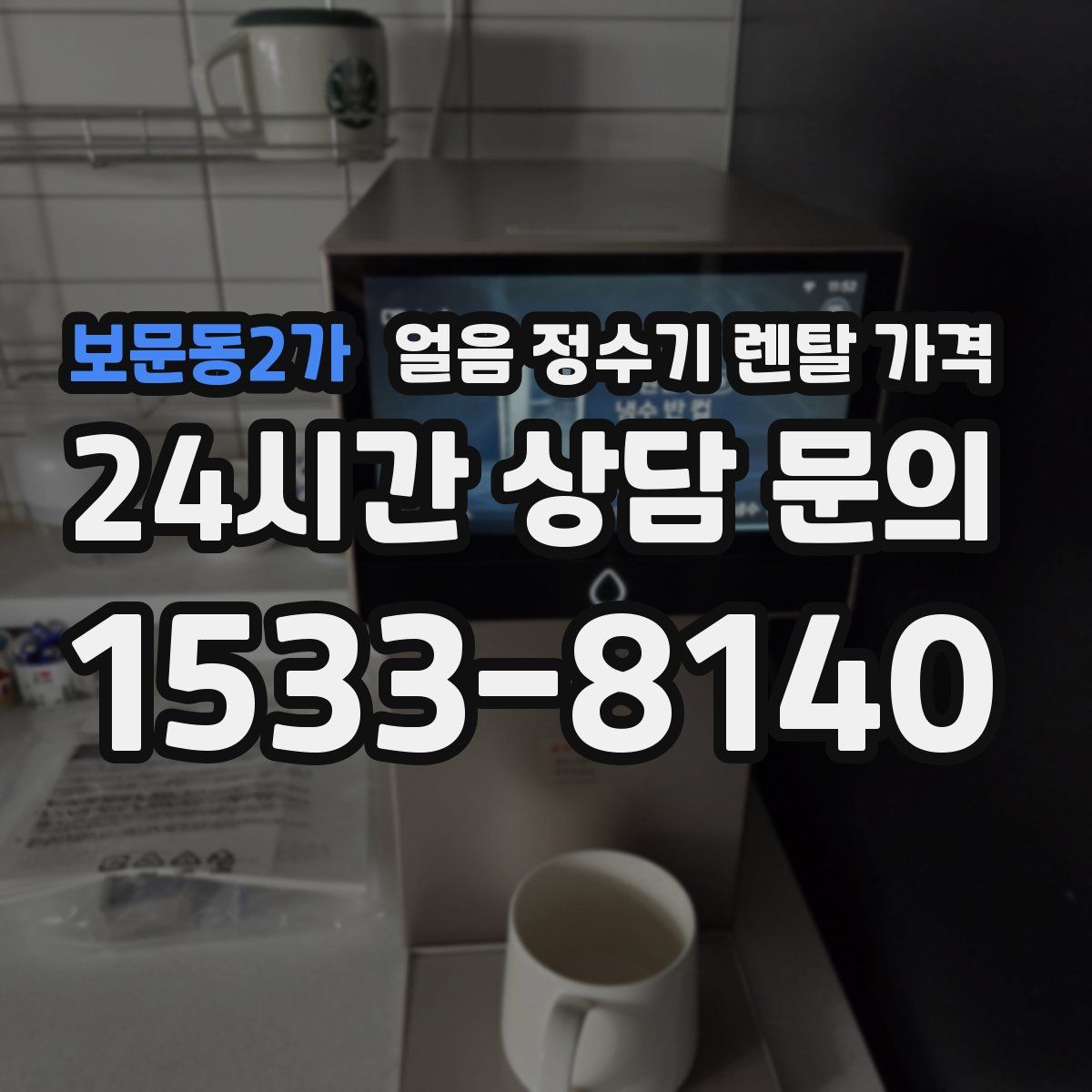 보문동2가 얼음 정수기 렌탈 가격