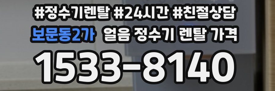 보문동2가 얼음 정수기 렌탈 가격