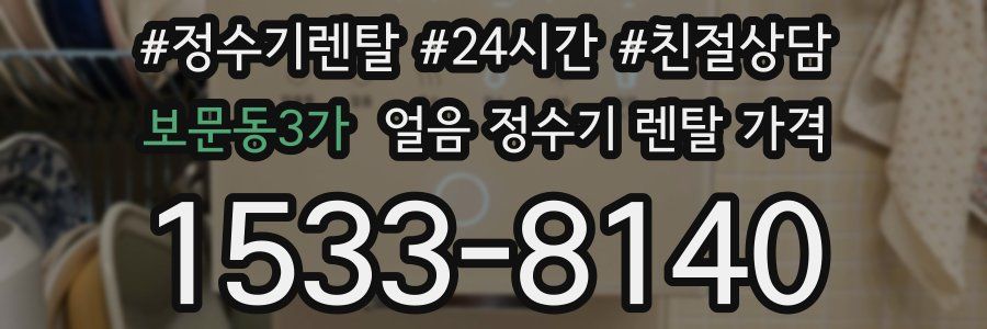 보문동3가 얼음 정수기 렌탈 가격