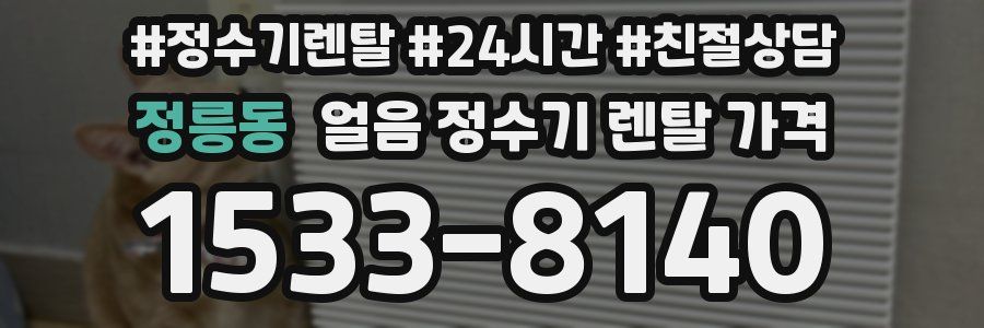 정릉동 얼음 정수기 렌탈 가격