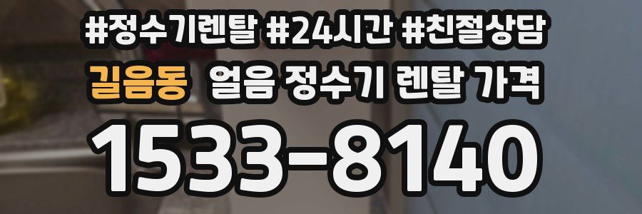 길음동 얼음 정수기 렌탈 가격