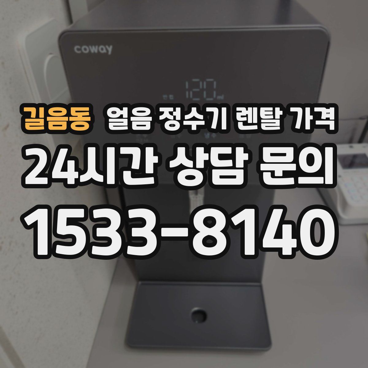 길음동 얼음 정수기 렌탈 가격