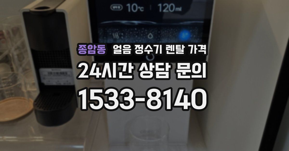 종암동 얼음 정수기 렌탈 가격
