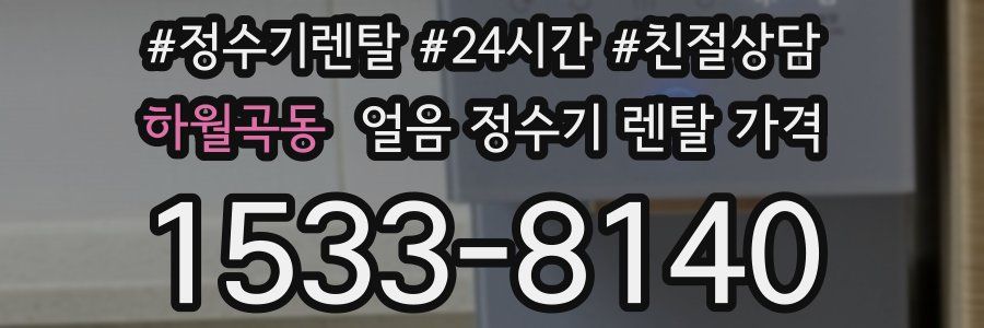 하월곡동 얼음 정수기 렌탈 가격
