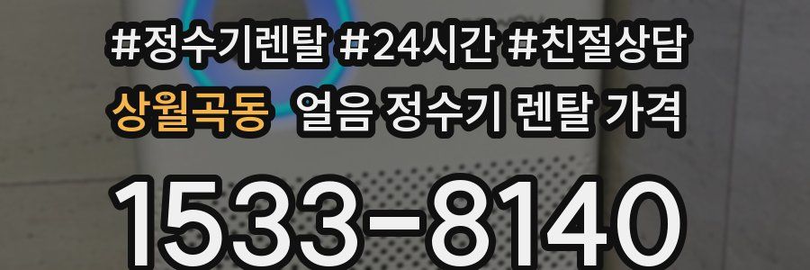 상월곡동 얼음 정수기 렌탈 가격