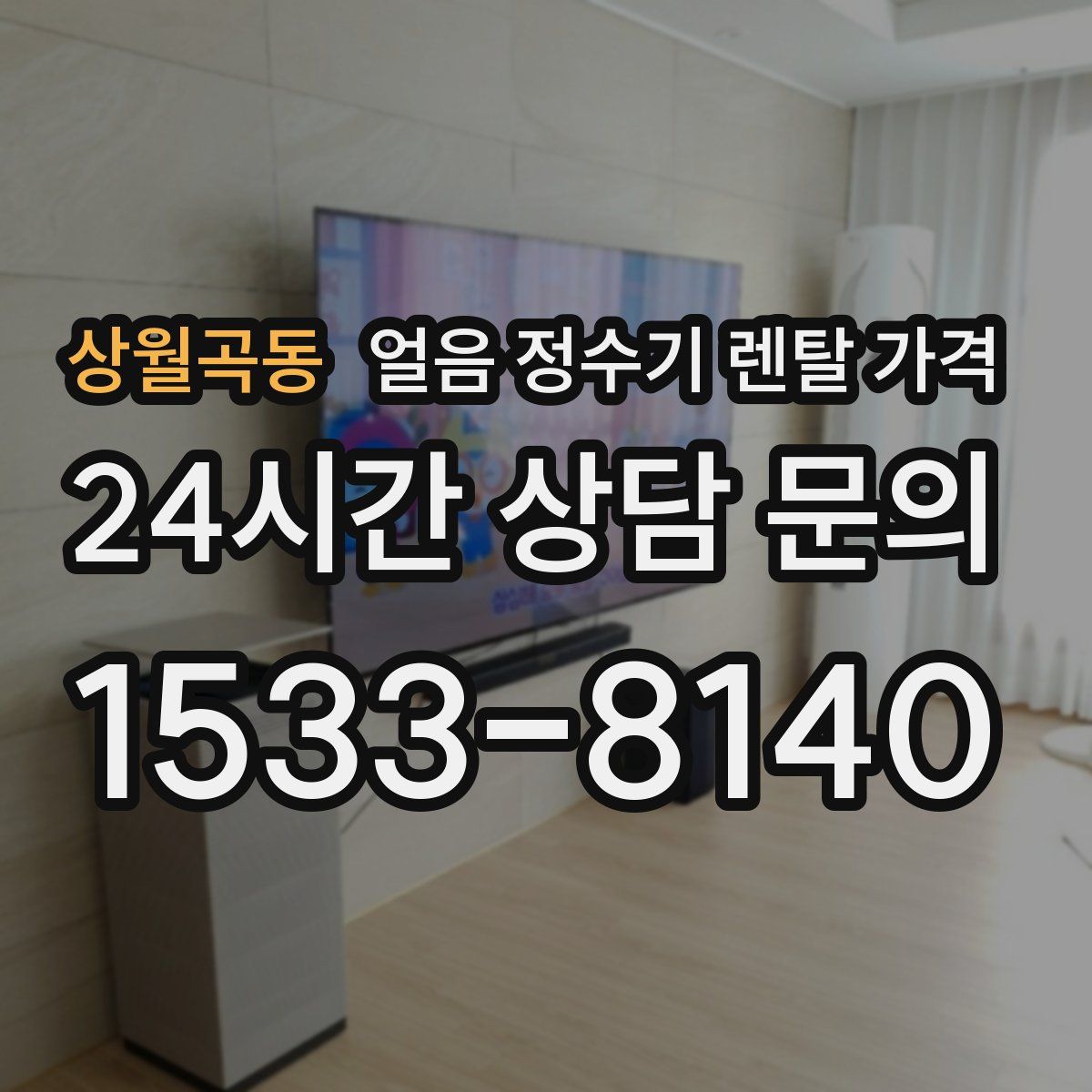 상월곡동 얼음 정수기 렌탈 가격