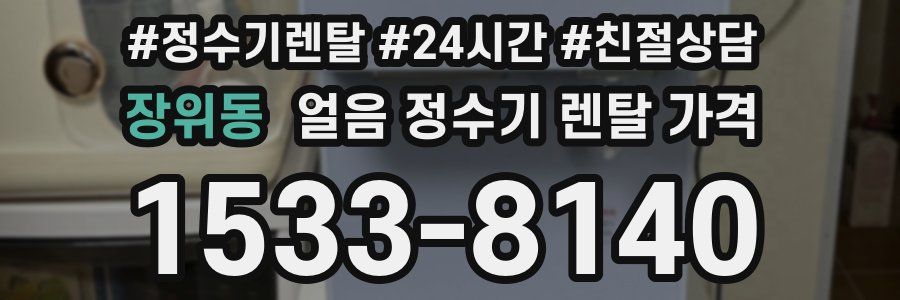 장위동 얼음 정수기 렌탈 가격