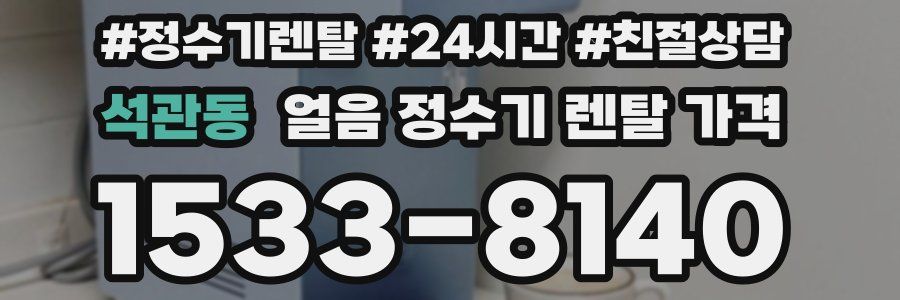 석관동 얼음 정수기 렌탈 가격