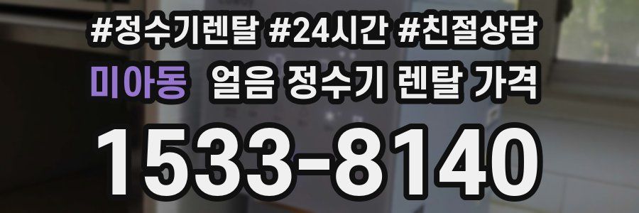 미아동 얼음 정수기 렌탈 가격