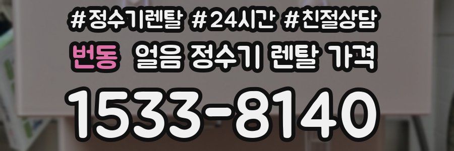 번동 얼음 정수기 렌탈 가격
