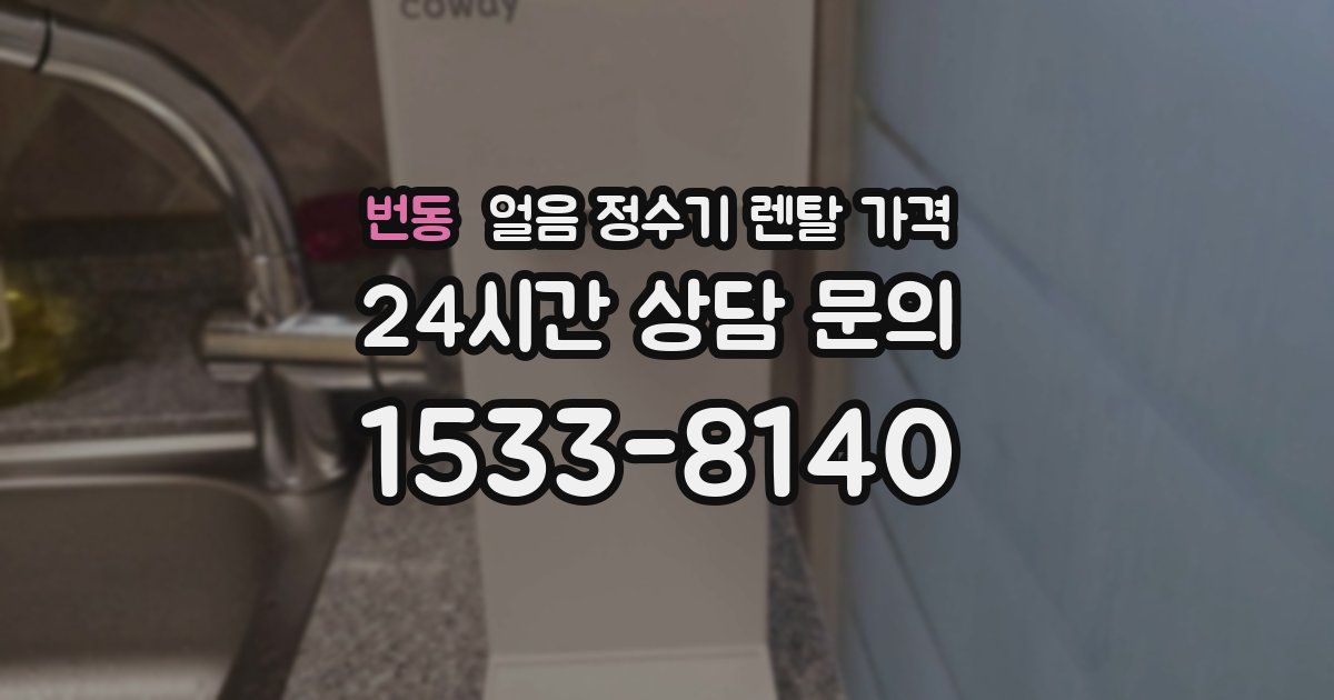 번동 얼음 정수기 렌탈 가격