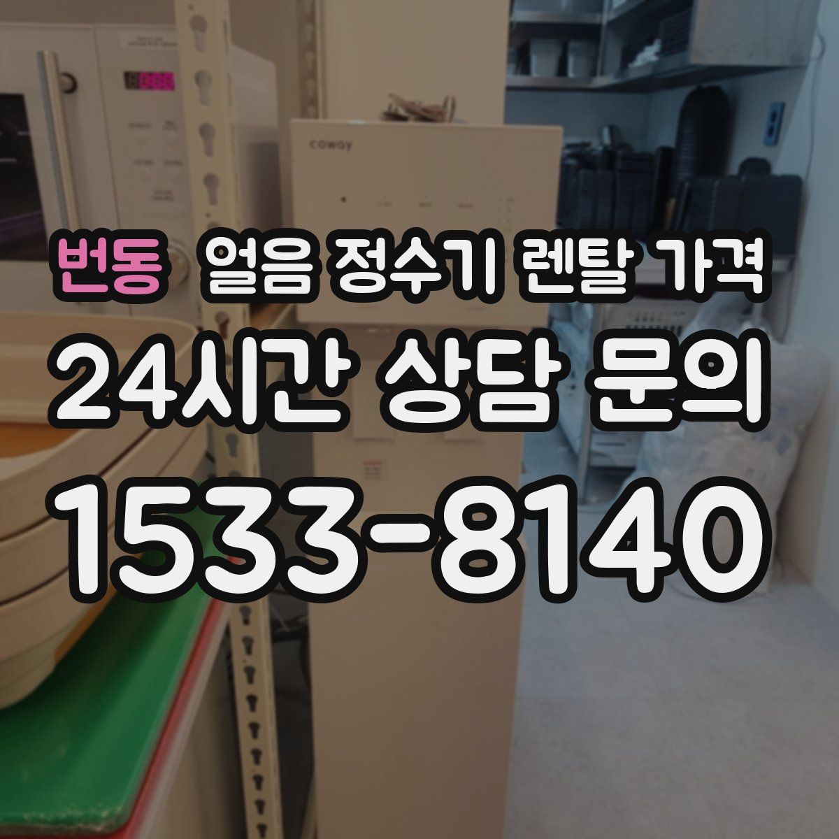 번동 얼음 정수기 렌탈 가격