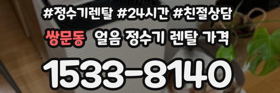 쌍문동 얼음 정수기 렌탈 가격