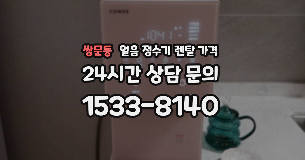 쌍문동 얼음 정수기 렌탈 가격