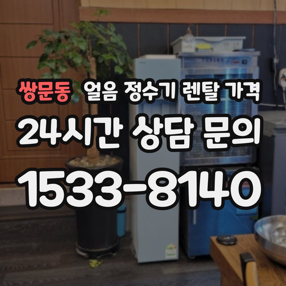 쌍문동 얼음 정수기 렌탈 가격