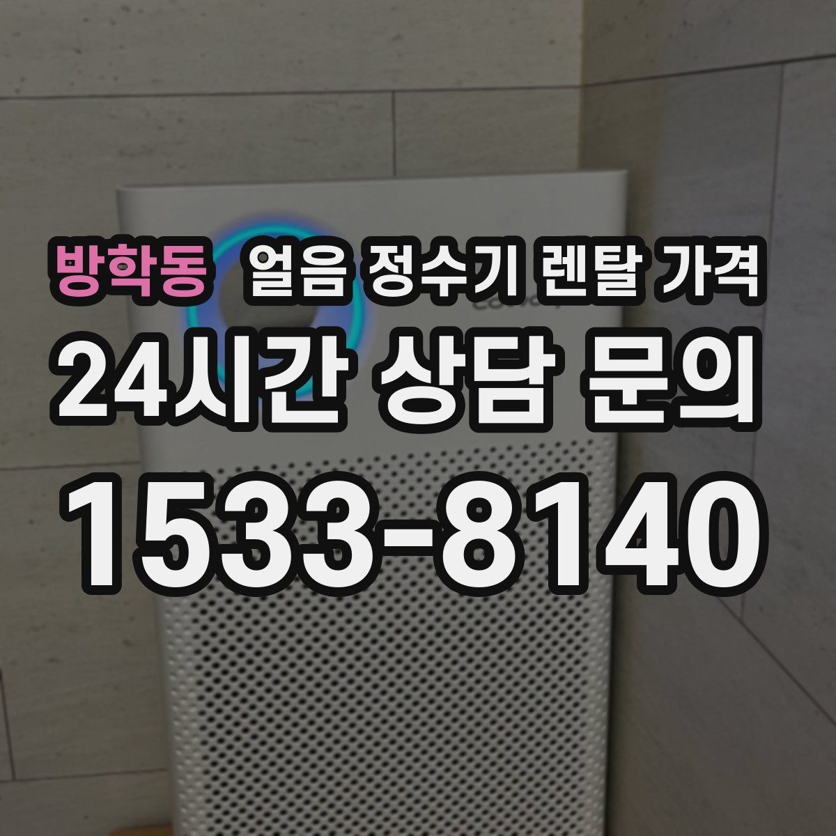 방학동 얼음 정수기 렌탈 가격