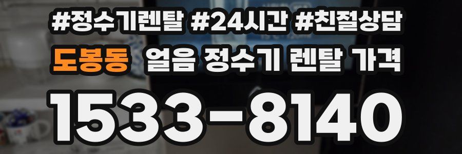 도봉동 얼음 정수기 렌탈 가격