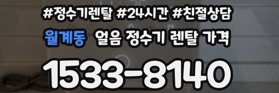 월계동 얼음 정수기 렌탈 가격