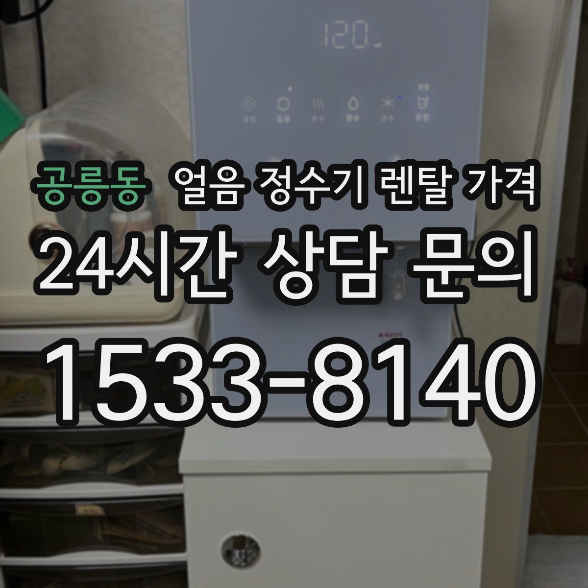 공릉동 얼음 정수기 렌탈 가격