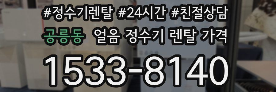 공릉동 얼음 정수기 렌탈 가격