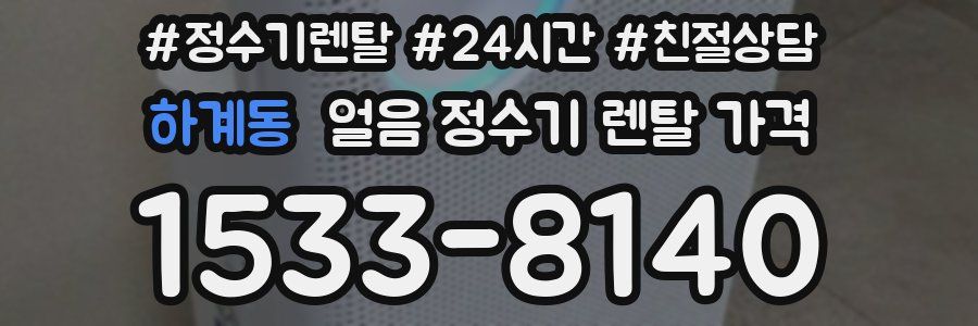 하계동 얼음 정수기 렌탈 가격