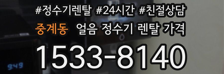 중계동 얼음 정수기 렌탈 가격