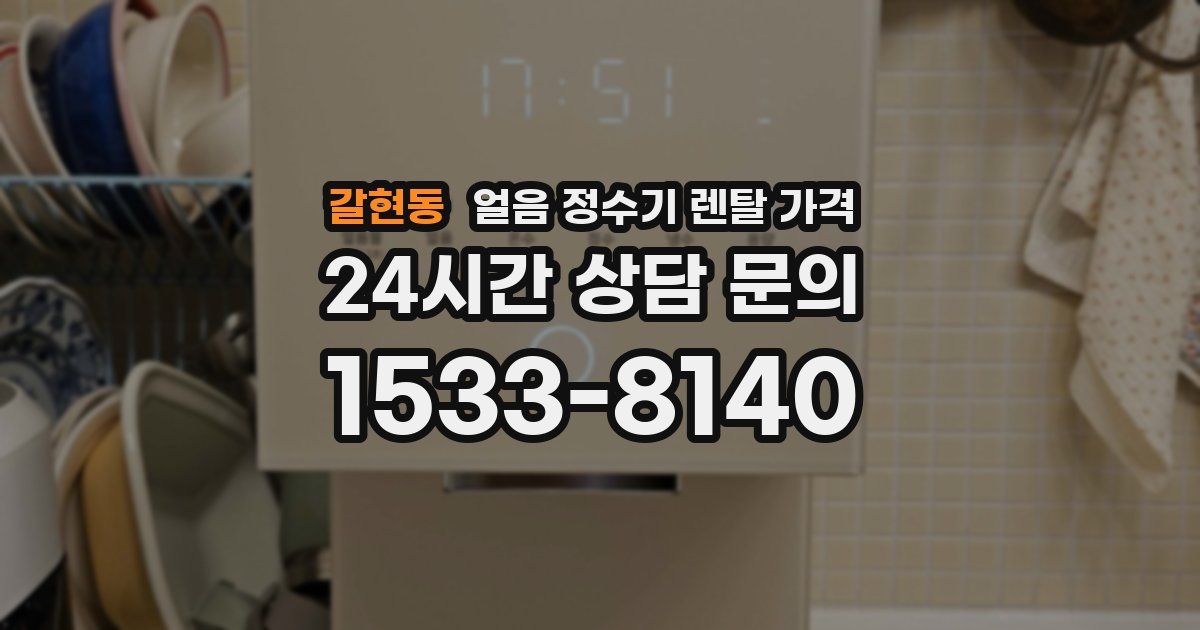 갈현동 얼음 정수기 렌탈 가격