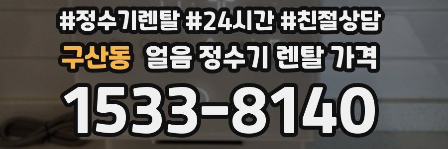 구산동 얼음 정수기 렌탈 가격