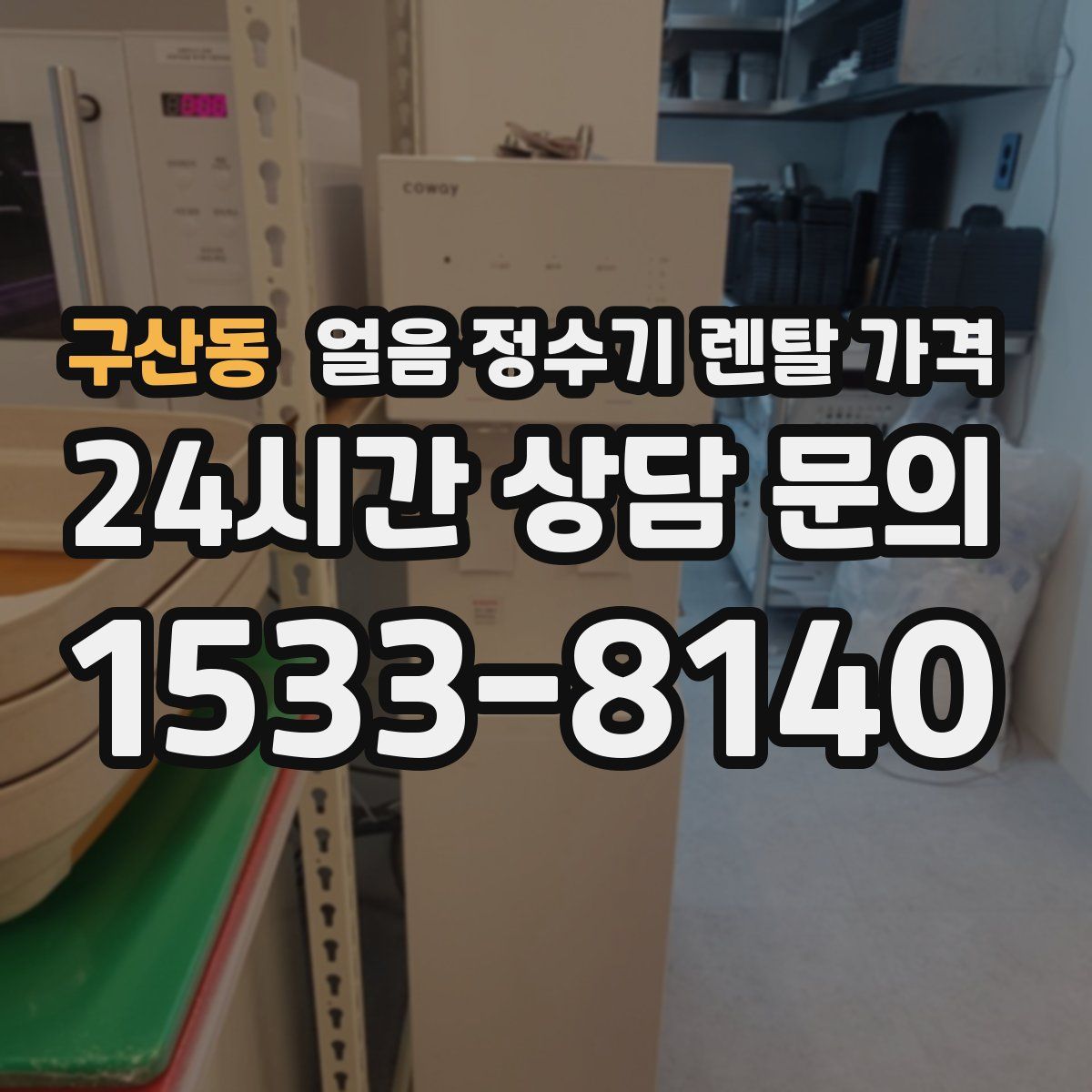 구산동 얼음 정수기 렌탈 가격