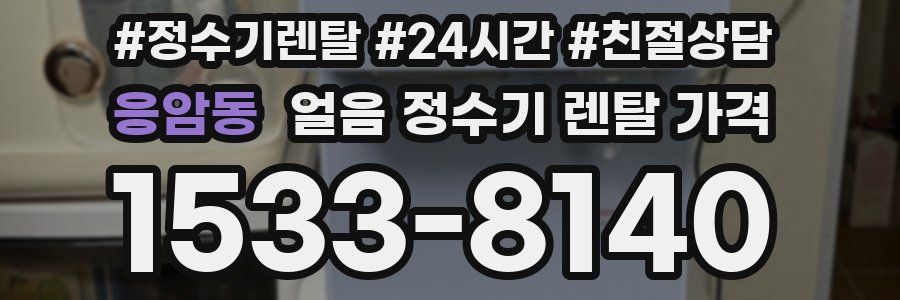 응암동 얼음 정수기 렌탈 가격