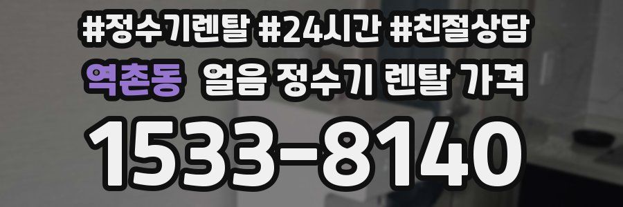 역촌동 얼음 정수기 렌탈 가격