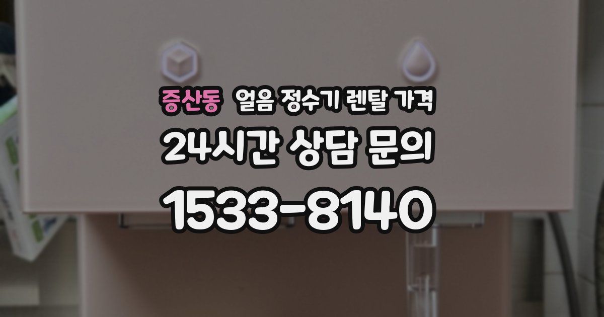 증산동 얼음 정수기 렌탈 가격