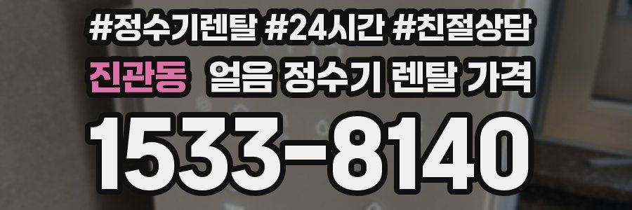 진관동 얼음 정수기 렌탈 가격